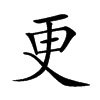 楷書