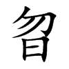 楷書