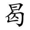 楷書