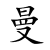楷書