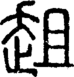 段注正篆