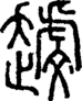 段注正篆