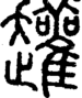 段注正篆