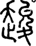 段注正篆