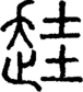 段注正篆