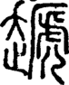 段注正篆