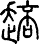 段注正篆