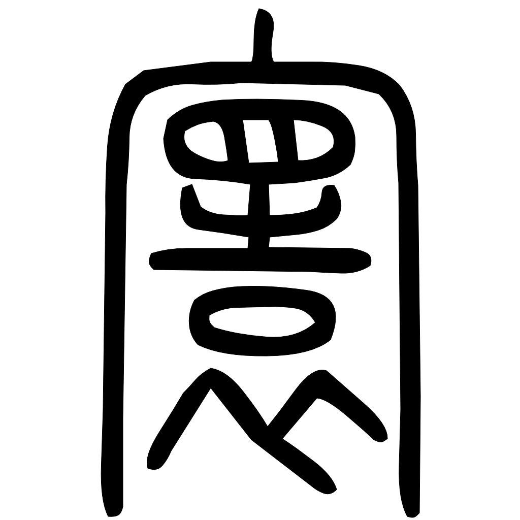 藤花榭本正篆