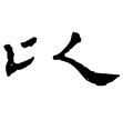 尹宙碑(隸)東漢