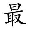 楷書
