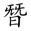 楷書