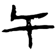 武威簡.泰射42(隸)西漢