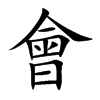 楷書