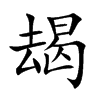 楷書