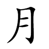 楷書