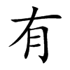 楷書