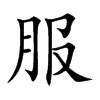 楷書