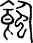 段注正篆