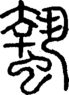 段注正篆