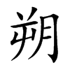 楷書