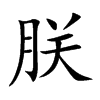 楷書