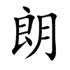 楷書