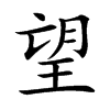 楷書