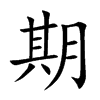 楷書