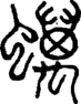 段注正篆