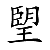 楷書