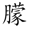 楷書