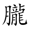 楷書