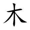 楷書