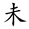 楷書