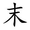 楷書