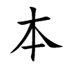 楷書