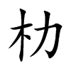 楷書
