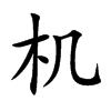 楷書
