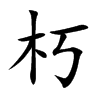 楷書