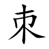 楷書