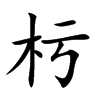 楷書