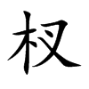 楷書