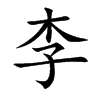 楷書