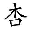 楷書