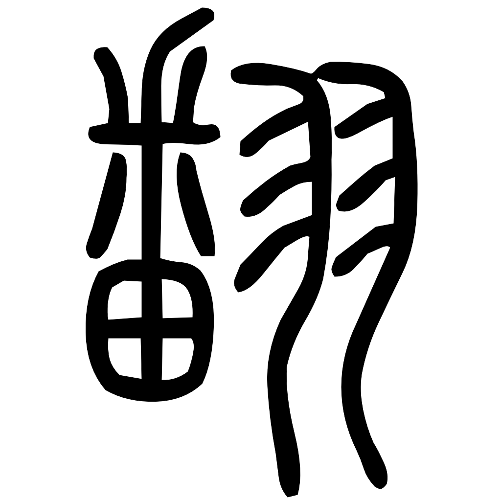 藤花榭本正篆