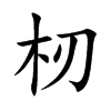 楷書