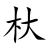 楷書