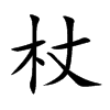楷書