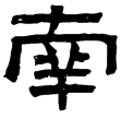 魯峻碑(隸)東漢