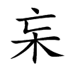 楷書